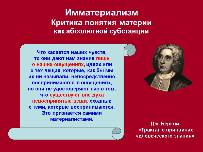 Имматериализм Критика понятия материи  как абсолютной субстанции Дж. Беркли. «Трактат о принципах человеческого